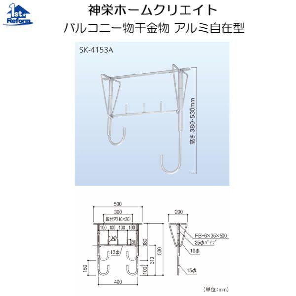 神栄ホームクリエイト リフォーム用品 建築資材 物干 屋外用物干：神栄 