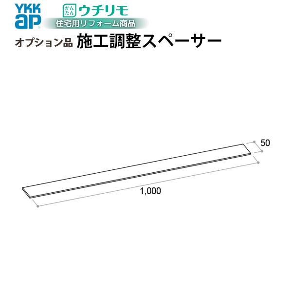 YKKAPウチリモ オプション 部品 調整部材 施工調整スペーサー