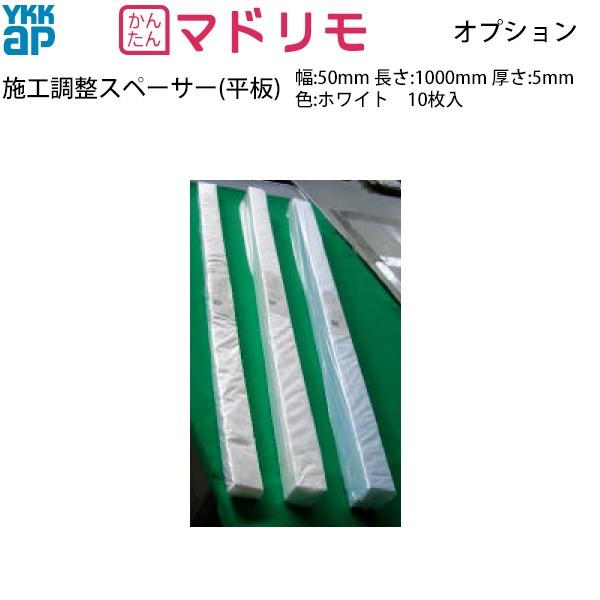 Ykkapオプション 窓サッシ マドリモ 共通 施工調整スペーサー 平板 幅 50mm 長さ 1000mm 厚さ 5mm 色 ホワイト 2k29 623 Mr ノース ウエスト 通販 Yahoo ショッピング
