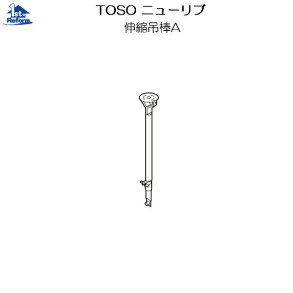 未使用 TOSO 伸縮吊棒 A400 20本入 2箱 TOSO トーソー カーテンレール ニューリブ 部品 伸縮吊棒A A400
