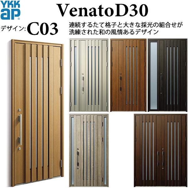 YKK AP YKKAP玄関 断熱玄関ドア VenatoD30 シック C03:ドア高 YKK AP YKKAP玄関 断熱玄関ドア VenatoD30 シック C03:ドア高