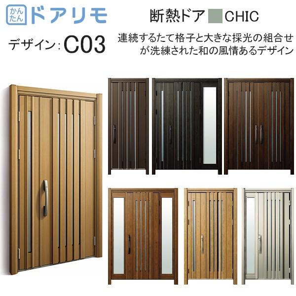 ドアリモ 玄関ドア、玄関扉 D30 ykk リフォーム 断熱ドア シック ドアリモ 玄関ドア、玄関扉 D30 ykk リフォーム 断熱ドア シック