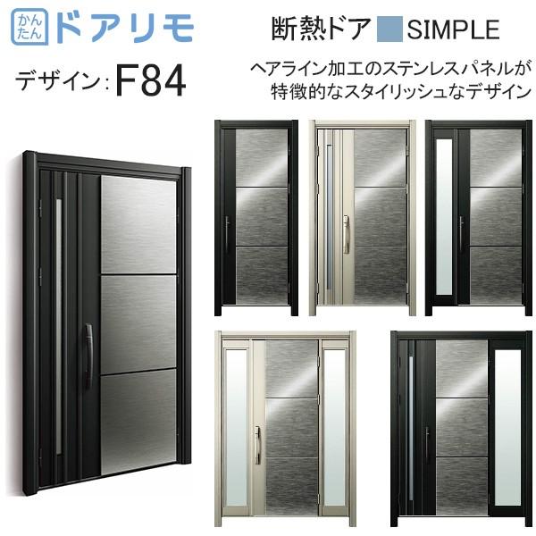 Ykkap玄関 リフォーム玄関ドア ドアリモd30 断熱ドア シンプル D2仕様 F84 3gr 2f84nh2 08usr ノース ウエスト 通販 Yahoo ショッピング