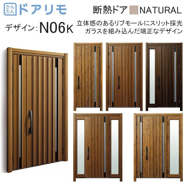Ykkap玄関 リフォーム玄関ドア ドアリモd30 断熱ドア ナチュラル D2仕様 N06k 通風仕様 3gr 2n06kbe 08usr ノース ウエスト 通販 Yahoo ショッピング