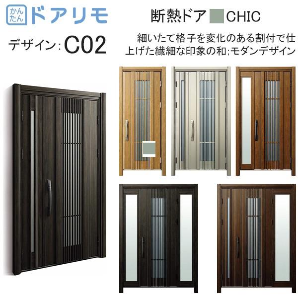 Ykkap玄関 Diy 工具 住宅設備 リフォーム玄関ドア D4仕様 C02 ドアリモd30 断熱ドア シック D4仕様 C02