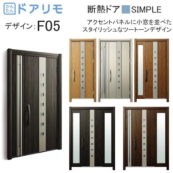 Ykkap玄関 リフォーム玄関ドア ドアリモd30 断熱ドア シンプル D4仕様 F05 3gr 4f05hh2 08usr ノース ウエスト 通販 Yahoo ショッピング
