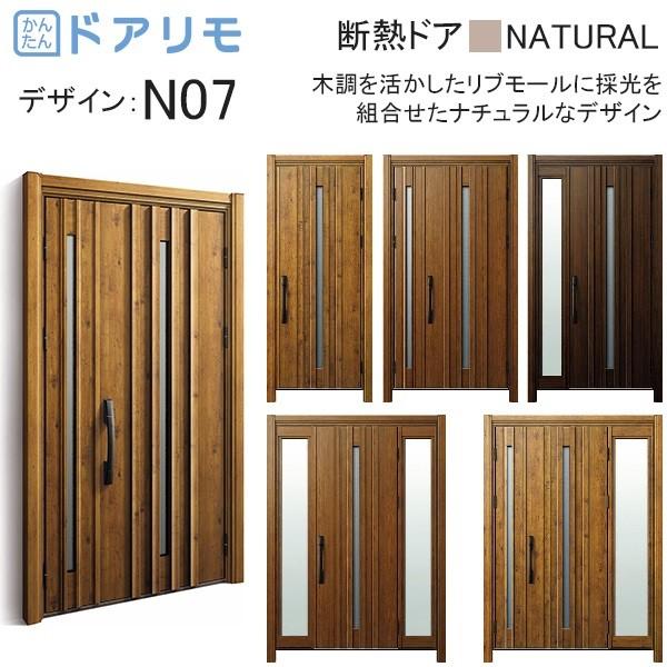 Ykkap玄関 リフォーム玄関ドア ドアリモd30 断熱ドア ナチュラル D4仕様 N07 3gr 4n07nbe 08usr ノース ウエスト 通販 Yahoo ショッピング