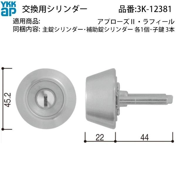 お専用 YKK AP YKKAP交換用部品 交換用シリンダー(3K-12381) HH3K12381 YSHHW