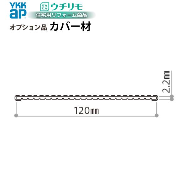 YKKAPウチリモ オプション 部品 調整部材 カバー材
