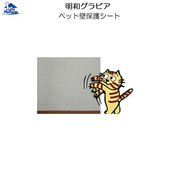 リフォーム用品 ペット用品 壁シート・ワックス 壁保護シート 