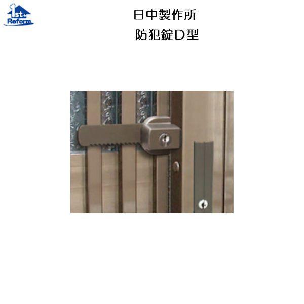 日中製作所 リフォーム用品 防犯 ドア・引戸の防犯 補助錠:日中 日中製作所 リフォーム用品 防犯 ドア・引戸の防犯 補助錠:日中