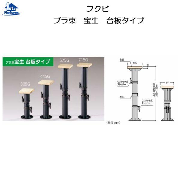 リフォーム用品 建築資材 束・土台パッキン 床束：フクビ プラ束宝生