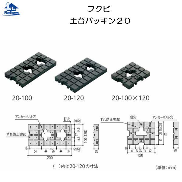 リフォーム用品 建築資材 束・土台パッキン 土台パッキン：フクビ 土台