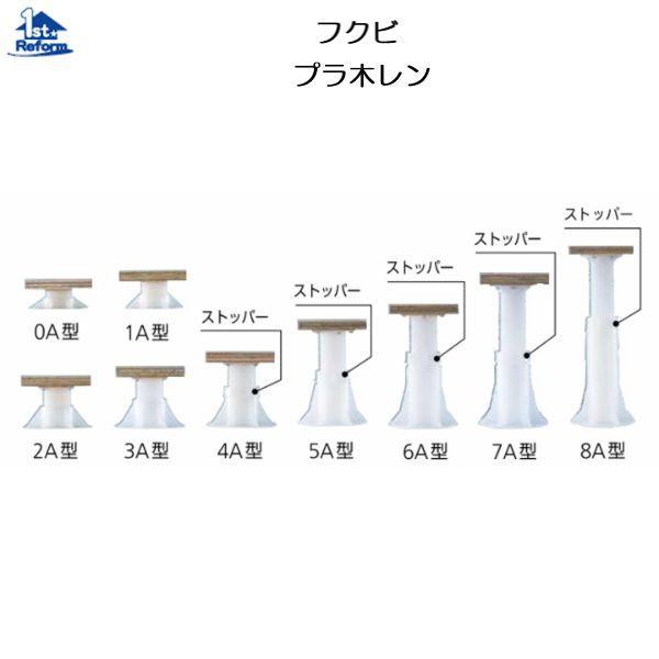 リフォーム用品 建築資材 束・土台パッキン 床束：フクビ プラ木レン