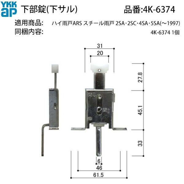 YKK AP製 スチール雨戸シリーズ(2SA・2SC・4SA・5SA) に使用されている下部錠(下サル・品番:HH-4K-6374) です。雨戸下部のロック機構として使用され、劣化や破損時の交換に最適です。特徴YKK AP純正部品で確実なフ...