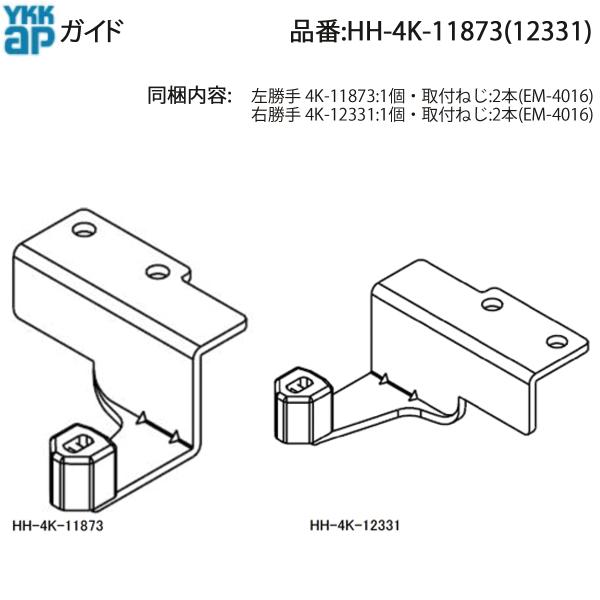 YKKAP交換用部品 たてすべり窓 振れ止め連動部品 ( HH-4K-12331 ) 内装