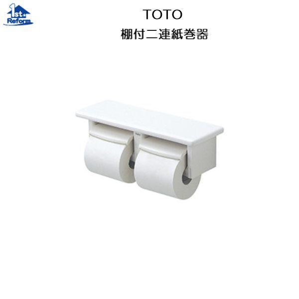 TOTO 棚付ペーパーホルダー+タオル掛け - バス・洗面所用品