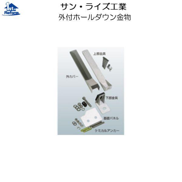リフォーム用品 耐震・防災 構造の耐震 耐震補強金物：サン・ライズ 