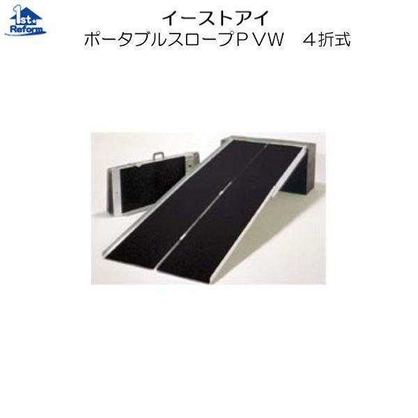 アルミスロープ EASTI製 値下げ