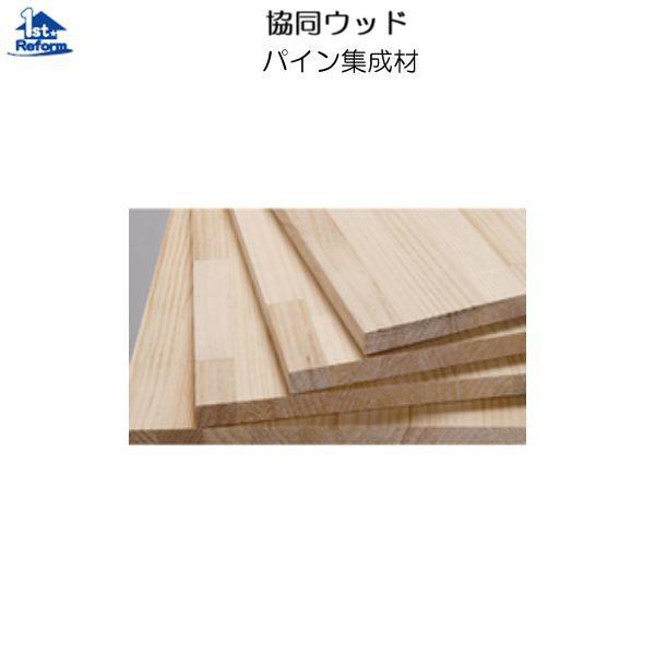 リフォーム用品 収納・内装 棚板 棚板：協同ウッド パイン集成材 20mm 