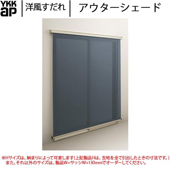 アウターシェード アウターシェード YKKAP窓まわり 日よけ 枠付け用 1枚仕様：[幅1820mm