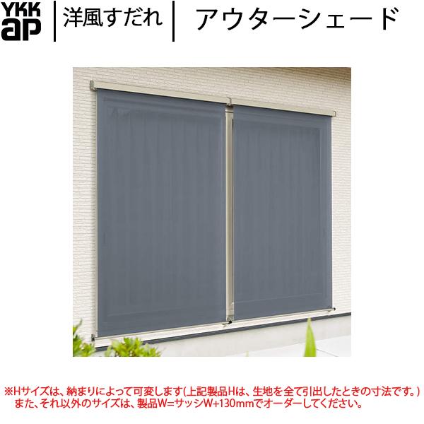 YKKAP܂ 悯 AE^[VF[h Ǖtp 2dlF[2730mm×2200mm]