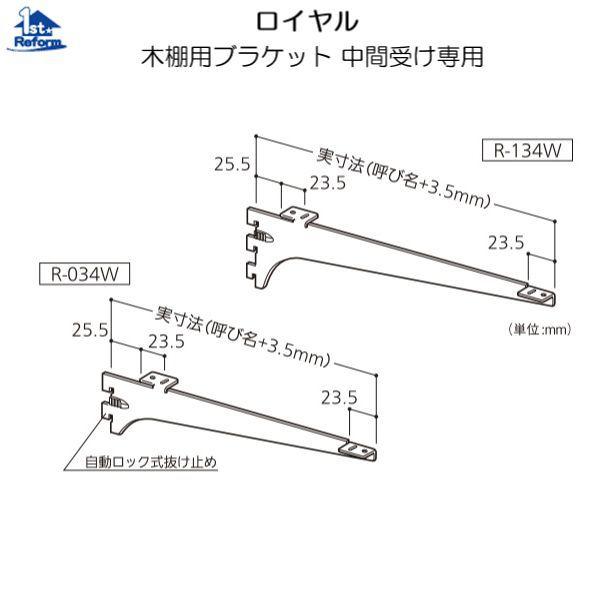 リフォーム用品 収納 内装 システム収納 チャンネルサポート ロイヤル 木棚用ブラケット 中間受け専用 ホワイト R 034w 150ｍｍ 30 43 ノース ウエスト 通販 Yahoo ショッピング