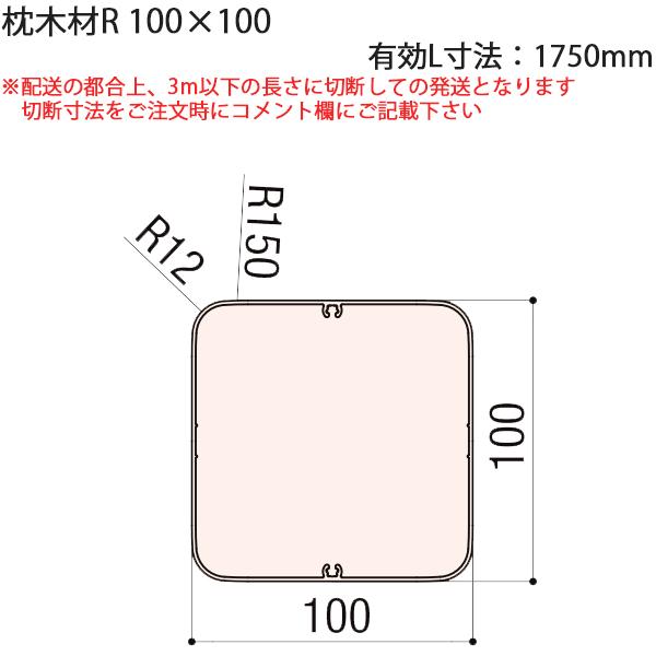 LIXIL汎用形材 角材 短辺寸法 100mm~：枕木材R 100X100　有効L寸法1750mm 1本