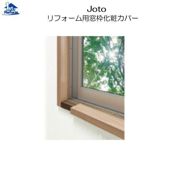 リフォーム用品 接着 テープ 清掃 補修 補修材 カバー工法 Joto リフォーム用窓枠化粧カバー 2 2m 2本入 対応窓枠厚 30mm 9459 0112 ノース ウエスト 通販 Yahoo ショッピング