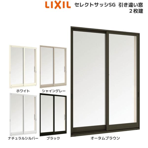 LIXIL セレクトサッシSG 引違い窓 2枚建 半外付型：[幅1540mm×高1170mm]