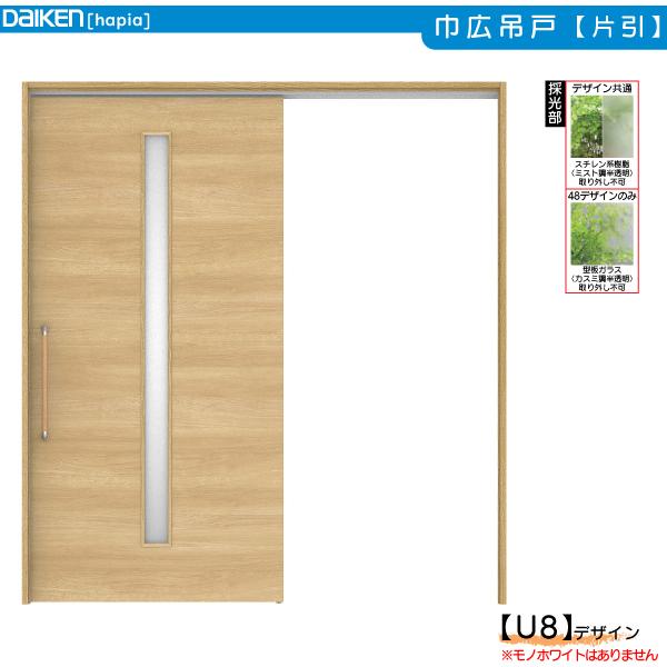 DAIKEN室内ドア ieria(イエリア)リビングドア 巾広片引き吊戸 U8デザイン：幅:1875mm　高さ:2033mm