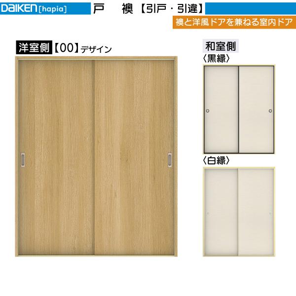 DAIKEN DAIKEN室内ドア 戸襖 2枚引違い戸 00デザイン：幅:1645mm 高さ