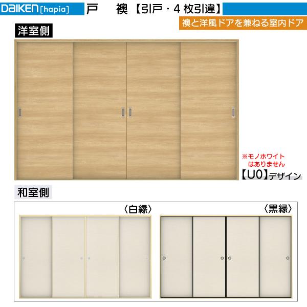 DAIKEN DAIKEN室内ドア 戸襖 4枚引違い戸 U0デザイン:幅:3255mm DAIKEN DAIKEN室内ドア 戸襖 4枚引違い戸 U0デザイン:幅:3255mm