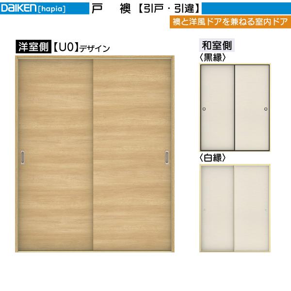 DAIKEN DAIKEN室内ドア 戸襖 2枚引違い戸 U0デザイン：幅:1645mm