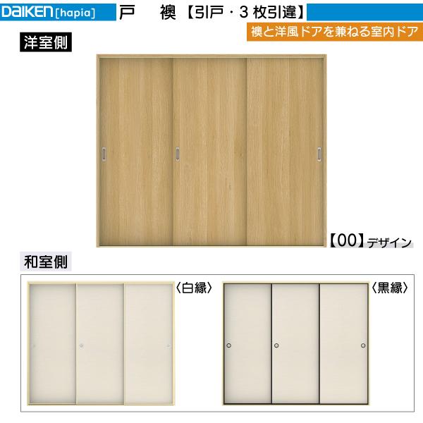 室内ドア（引き戸）3枚扉　★引取限定 室内ドア（引き戸）3枚扉 ☆引取限定 LIXIL ラシッサ S ｜可動間仕切り