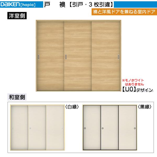 【決まりました】70000円から値下げ↓ 　早い者勝ち！新品未使用　ダイケン　戸襖　引戸引違 DAIKEN DAIKEN室内ドア 戸襖 3枚引違い戸 U0デザイン：幅:2432mm 高さ