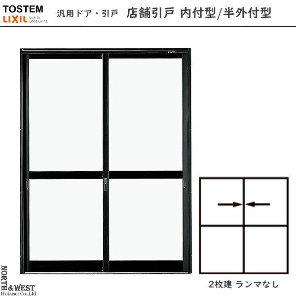LIXIL 汎用ドア・引戸 店舗引戸 2枚建 内付型:[幅1690mm×高 LIXIL 汎用ドア・引戸 店舗引戸 2枚建 内付型:[幅1690mm×高