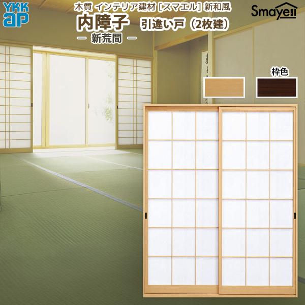 YKKAP スマエル 新和風 内障子 引違い戸 [ 2枚建 ] ( 紙貼障子 ) 新荒間 ： 幅1690mm×高2030mm