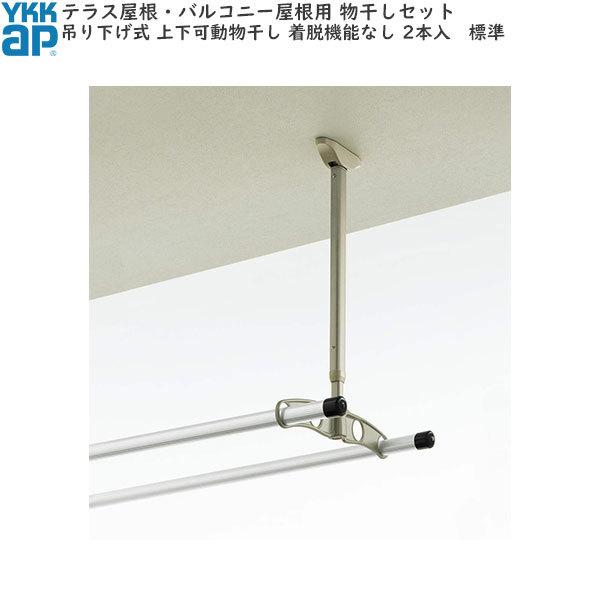 テラス屋根 バルコニー屋根用 吊り下げ式 上下可動物干し アルミ物干し竿セット 着脱機能なし 2本入 標準 Akm Mk2 P22 Teras ノース ウエスト 通販 Yahoo ショッピング