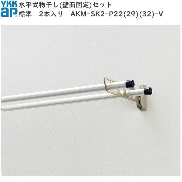 YKKAP 水平式物干し