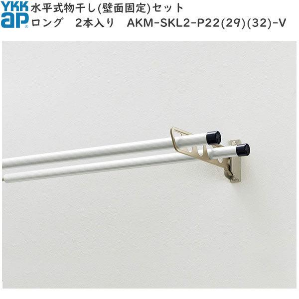 YKK AP バルコニー用セット 水平式物干し・アルミ物干し竿セット 2本入