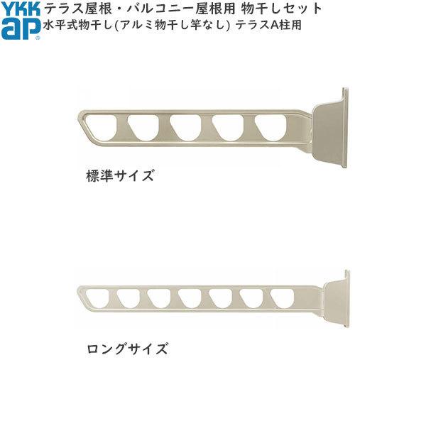 YKK AP テラス柱用：水平式物干し（アルミ物干し竿なし) テラス柱A用