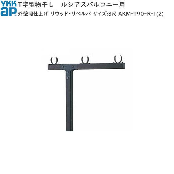 バルコニー用セット T字型：外壁同仕上げ リウッド・リベルパ　サイズ:3尺用