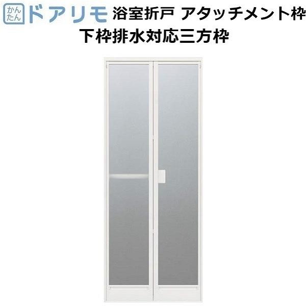 YKK AP YKKAP浴室 ドアリモ浴室 リフォーム折戸 アタッチメント YKK AP YKKAP浴室 ドアリモ浴室 リフォーム折戸 アタッチメント