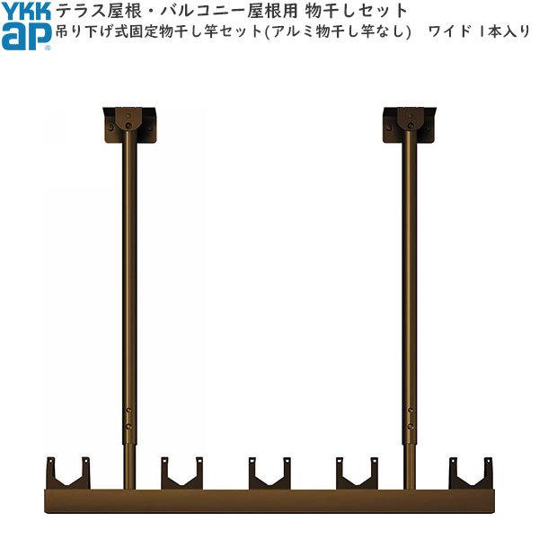 YKK AP テラス屋根・バルコニー屋根用 吊り下げ式 固定:吊り YKK AP テラス屋根・バルコニー屋根用 吊り下げ式 固定:吊り