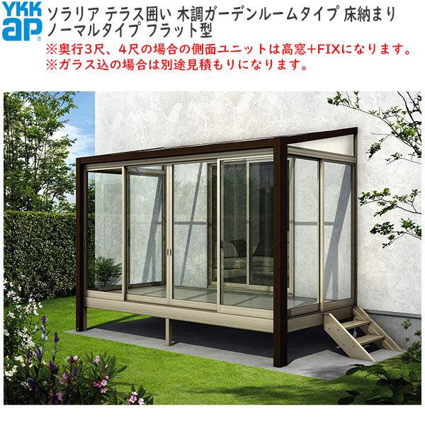 YKKAP テラス囲い ソラリア