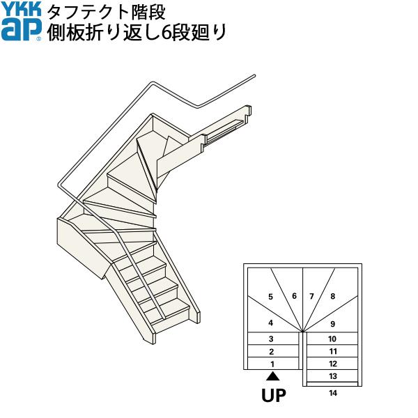 Ykkap階段 箱型折り返し階段 側板折り返し6段廻り W09サイズ Boxs6 Steps2 ノース ウエスト 通販 Yahoo ショッピング