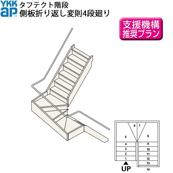 Ykkap階段 箱型折り返し階段 側板折り返し変則4段廻り W09サイズ Boxsh4 Steps2 ノース ウエスト 通販 Yahoo ショッピング