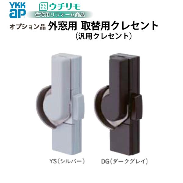 YKKAPウチリモ オプション クレセント(鍵) 引違い窓用 取替用クレセント(外窓用)