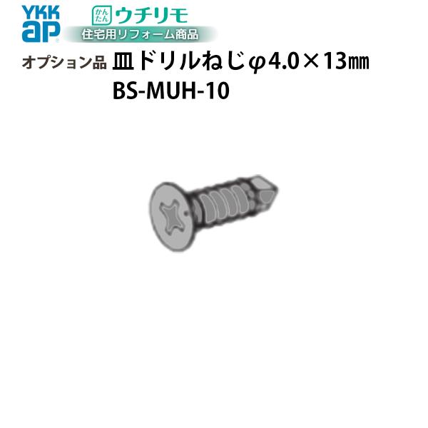 YKKAPウチリモ オプション 部品 ねじ 方立無目用ドリルねじ 引違い窓用 BS-MUH-10